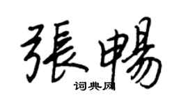 王正良張暢行書個性簽名怎么寫
