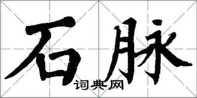 翁闓運石脈楷書怎么寫