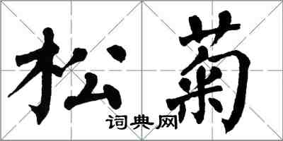 翁闓運松菊楷書怎么寫