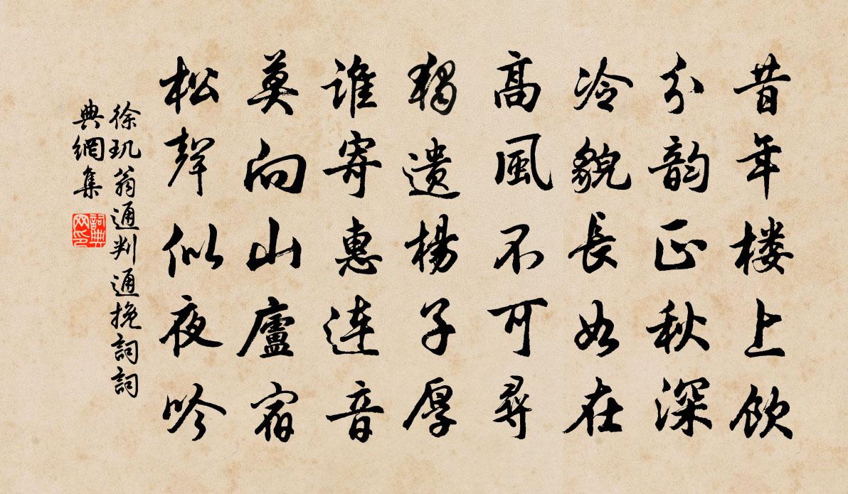 徐璣翁通判通輓詞書法作品欣賞