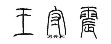 陳墨王守震篆書個性簽名怎么寫