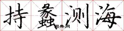 丁謙持蠡測海楷書怎么寫