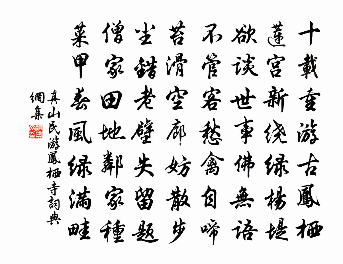 真山民游鳳棲寺書法作品欣賞