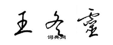 梁錦英王冬靈草書個性簽名怎么寫