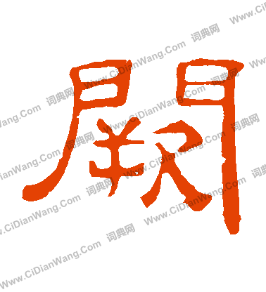 葉慧明碑寫的闕