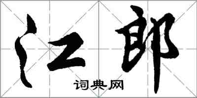 胡問遂江郎行書怎么寫