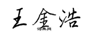王正良王金浩行書個性簽名怎么寫