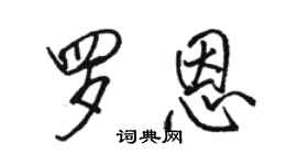 駱恆光羅恩行書個性簽名怎么寫