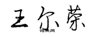 曾慶福王爾榮行書個性簽名怎么寫