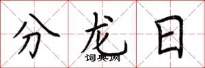 荊霄鵬分龍日楷書怎么寫