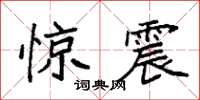 袁強驚震楷書怎么寫