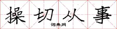 袁強操切從事楷書怎么寫