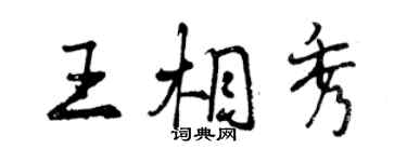 曾慶福王相秀行書個性簽名怎么寫