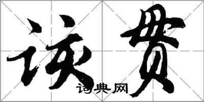 胡問遂該貫行書怎么寫