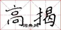 侯登峰高揭楷書怎么寫