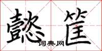 荊霄鵬懿筐楷書怎么寫