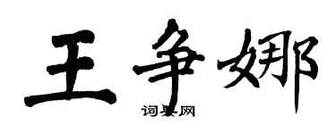 翁闓運王爭娜楷書個性簽名怎么寫