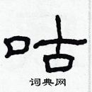 林少明寫的硬筆隸書咕