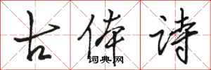 駱恆光古體詩行書怎么寫