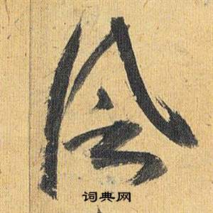 祝枝山歸田賦中風的寫法