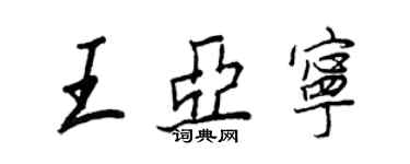 王正良王亞寧行書個性簽名怎么寫