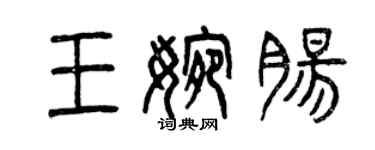 曾慶福王婉腸篆書個性簽名怎么寫