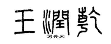 曾慶福王潤乾篆書個性簽名怎么寫