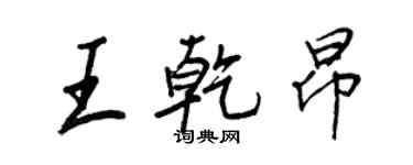 王正良王乾昂行書個性簽名怎么寫