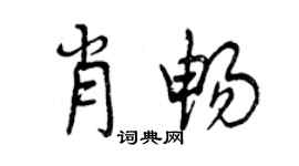 曾慶福肖暢行書個性簽名怎么寫
