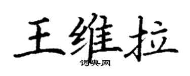 丁謙王維拉楷書個性簽名怎么寫