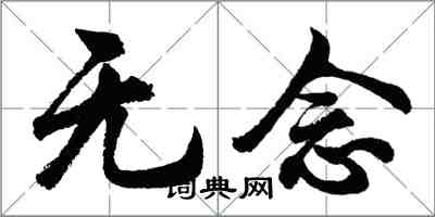 胡問遂無念行書怎么寫