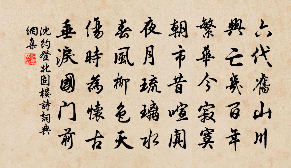 沈約登北固樓詩書法作品欣賞