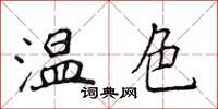 侯登峰溫色楷書怎么寫
