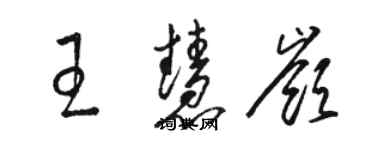 駱恆光王慧嶺草書個性簽名怎么寫