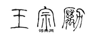 陳聲遠王宗勵篆書個性簽名怎么寫