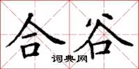 丁謙合谷楷書怎么寫