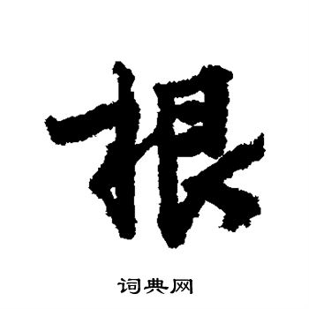 李建中寫的根