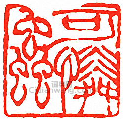 “可憐蟲”篆刻印章