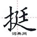 田英章寫的硬筆楷書挺