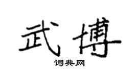 袁強武博楷書個性簽名怎么寫
