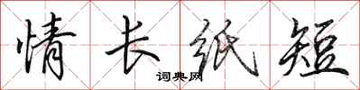 田英章情長紙短行書怎么寫