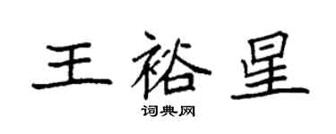 袁強王裕星楷書個性簽名怎么寫