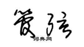 朱錫榮管弦草書個性簽名怎么寫