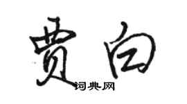 駱恆光賈白行書個性簽名怎么寫