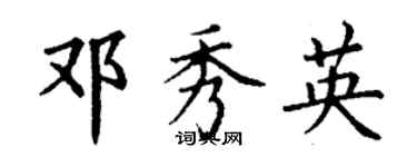 丁謙鄧秀英楷書個性簽名怎么寫