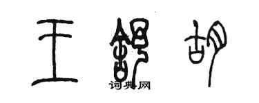 陳墨王舒胡篆書個性簽名怎么寫