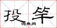 范連陞投竿隸書怎么寫