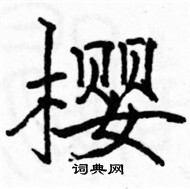 駱恆光寫的硬筆楷書櫻