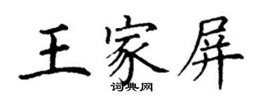 丁謙王家屏楷書個性簽名怎么寫