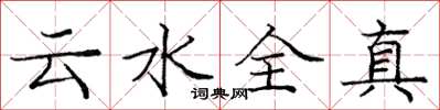 龐中華雲水全真楷書怎么寫